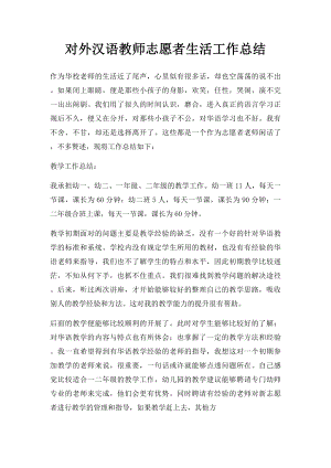 对外汉语教师志愿者生活工作总结.docx