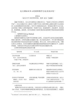 北大国际MBA 的两种教学方法及其应用.doc