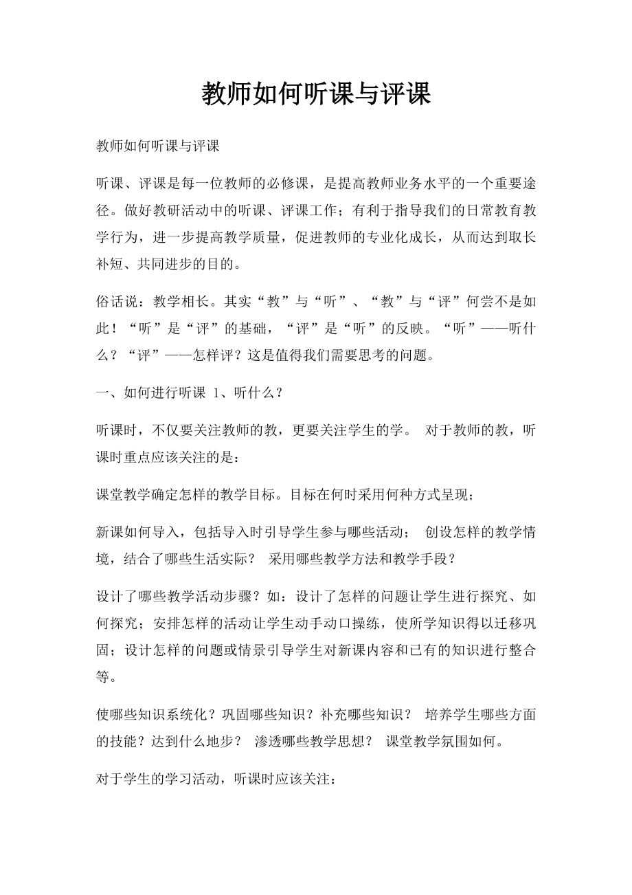 教师如何听课与评课.docx_第1页