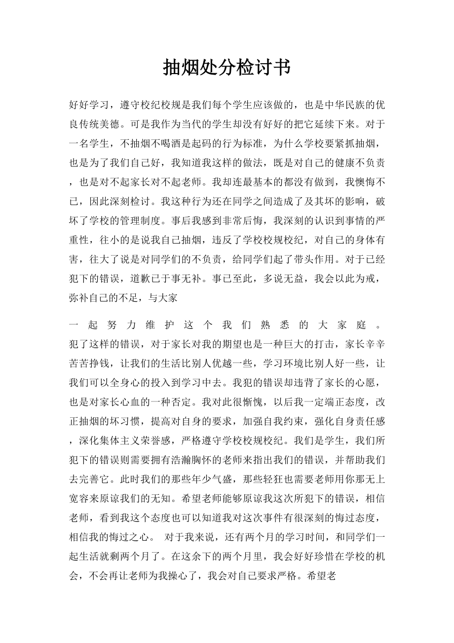 抽烟处分检讨书.docx_第1页