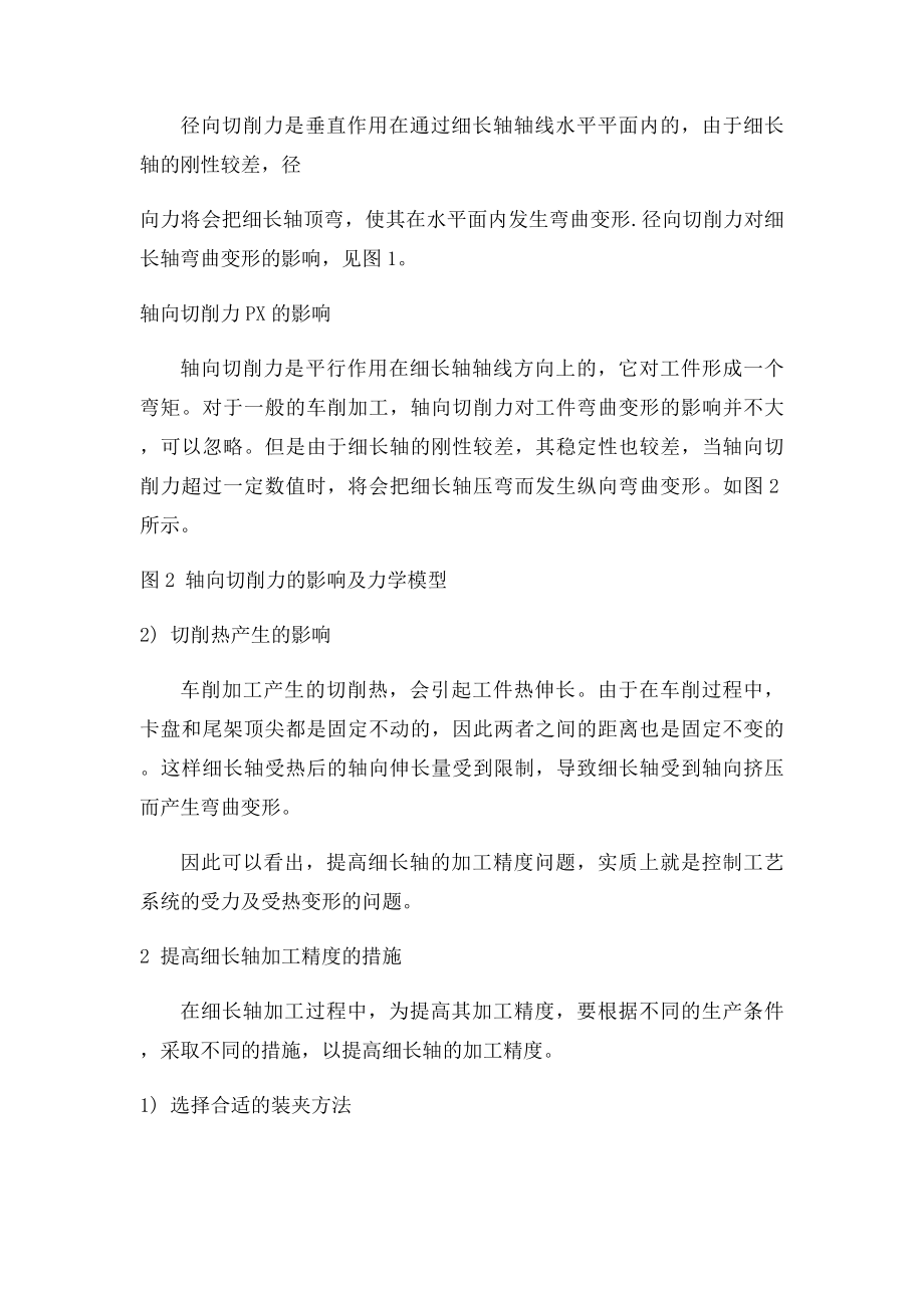 影响细长轴车削加工的因素及改进方法.docx_第2页