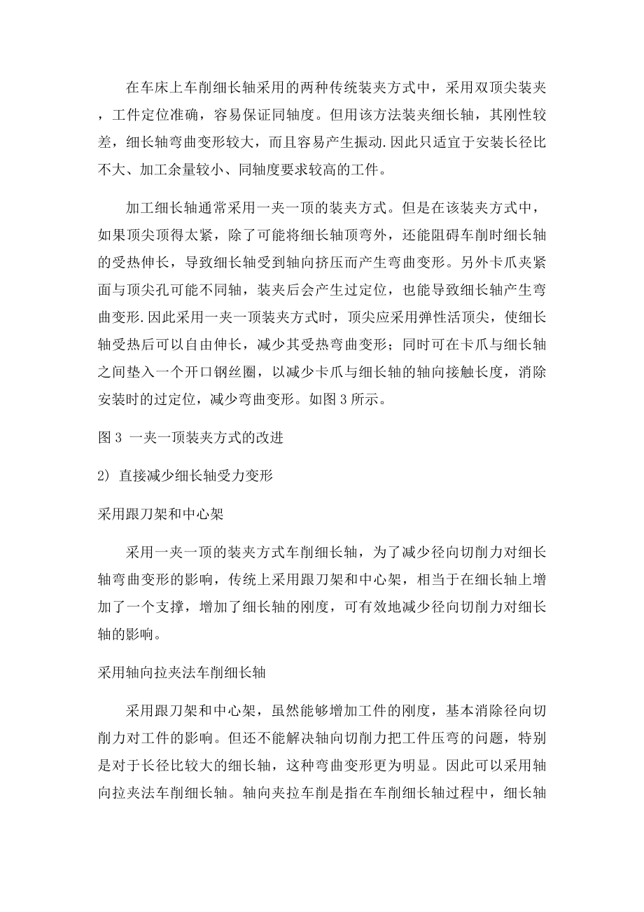 影响细长轴车削加工的因素及改进方法.docx_第3页