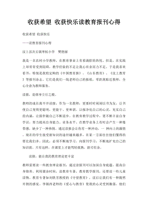 收获希望 收获快乐读教育报刊心得.docx