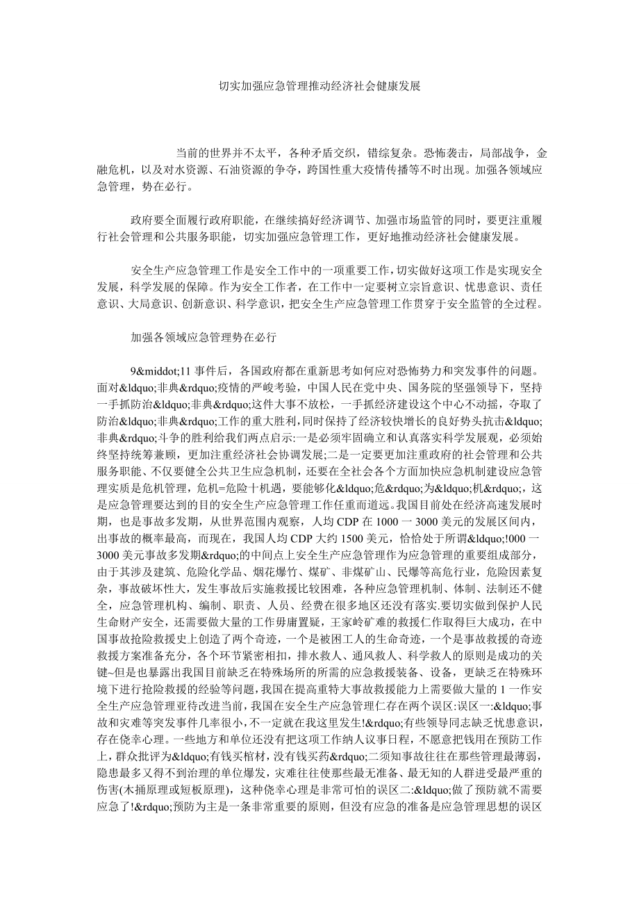 切实加强应急管理推动经济社会健康发展.doc_第1页