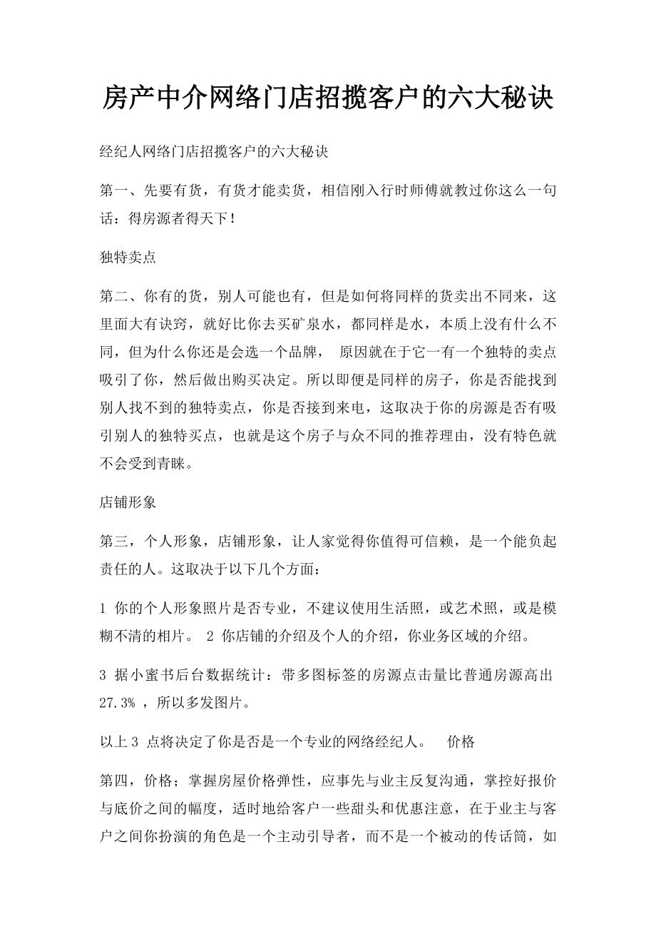 房产中介网络门店招揽客户的六大秘诀.docx_第1页