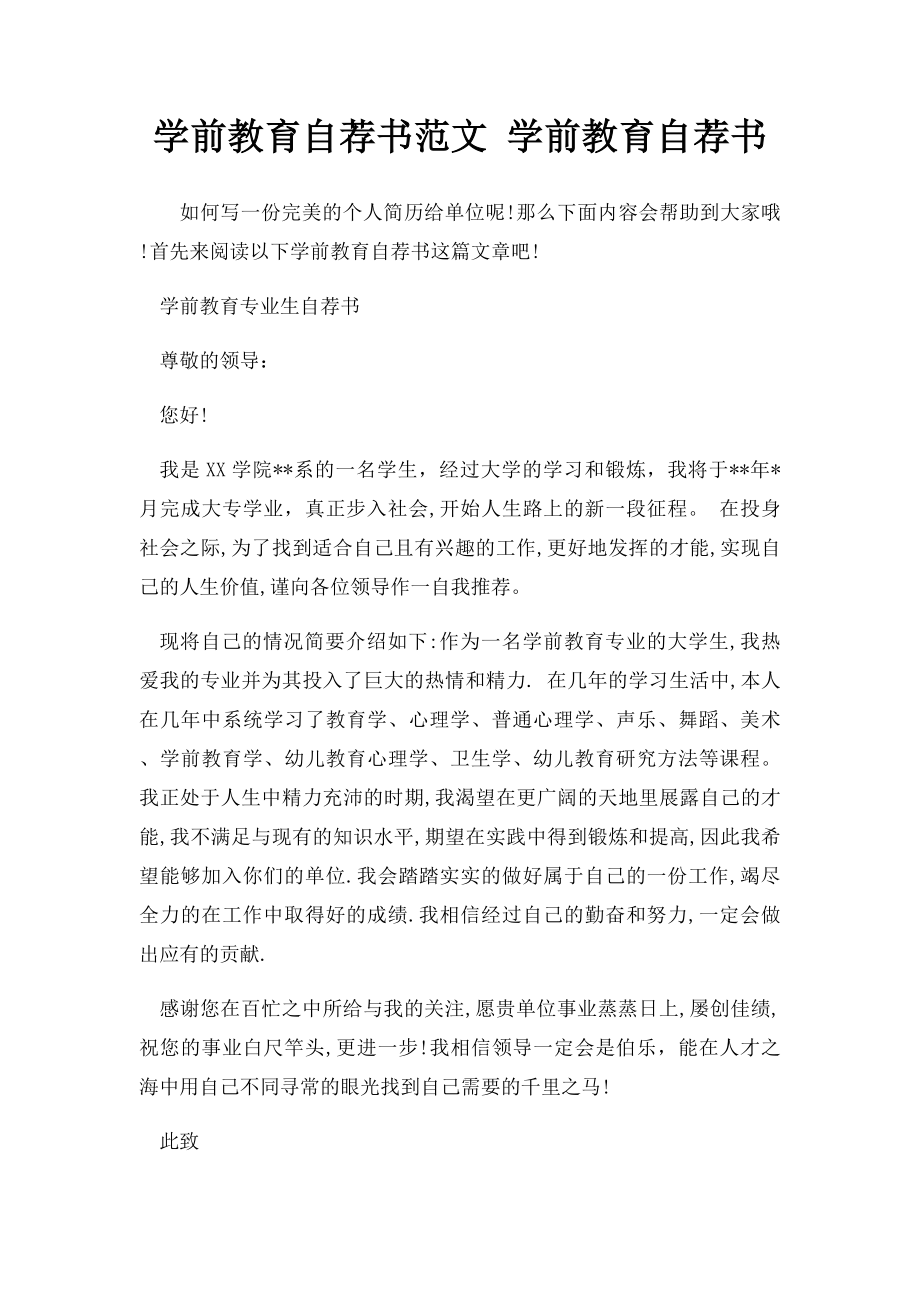 学前教育自荐书范文 学前教育自荐书.docx_第1页