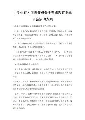 小学生行为习惯养成关于养成教育主题班会活动方案.docx