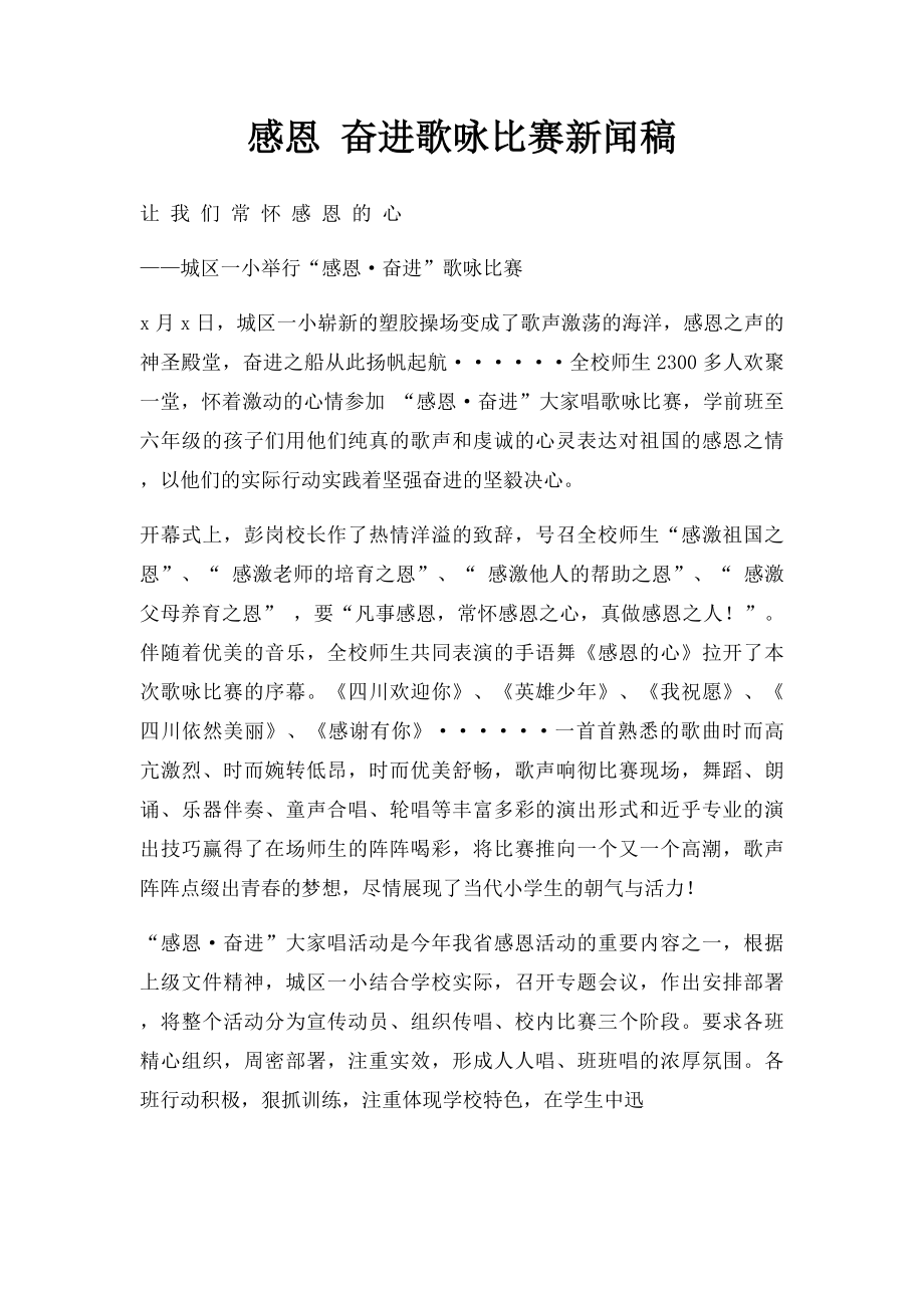 感恩 奋进歌咏比赛新闻稿.docx_第1页