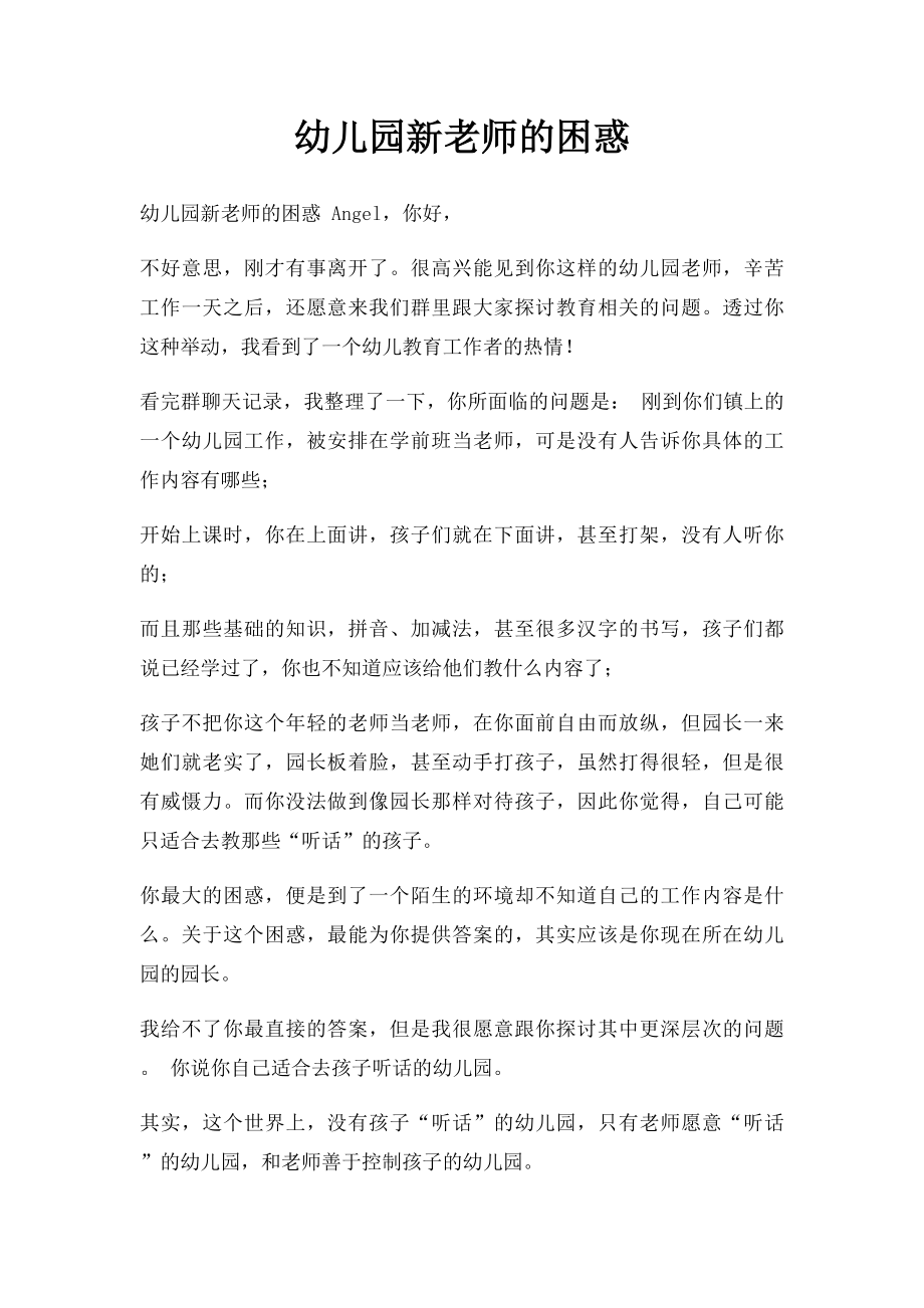 幼儿园新老师的困惑.docx_第1页