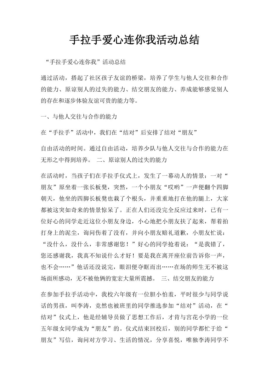 手拉手爱心连你我活动总结.docx_第1页