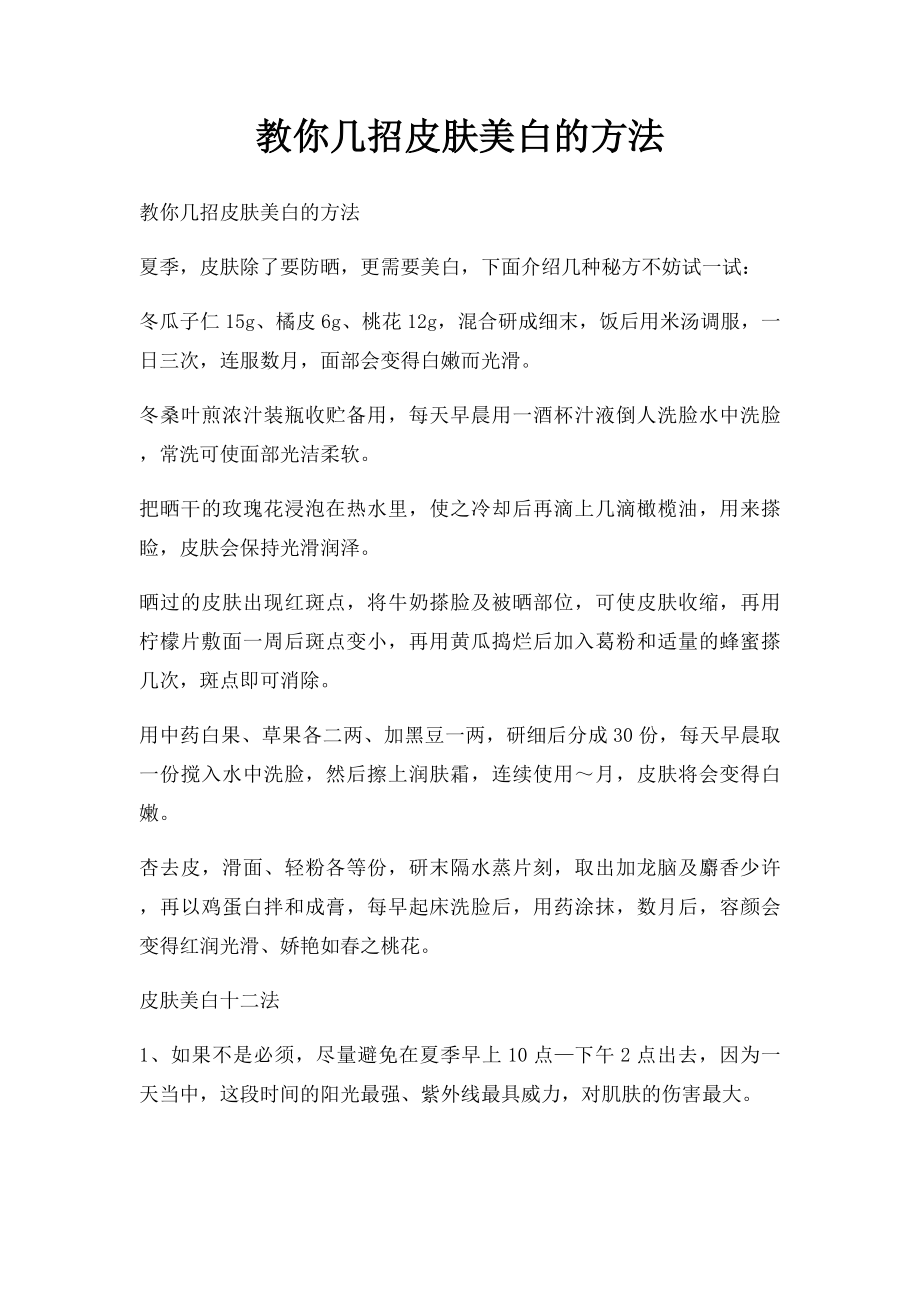 教你几招皮肤美白的方法.docx_第1页