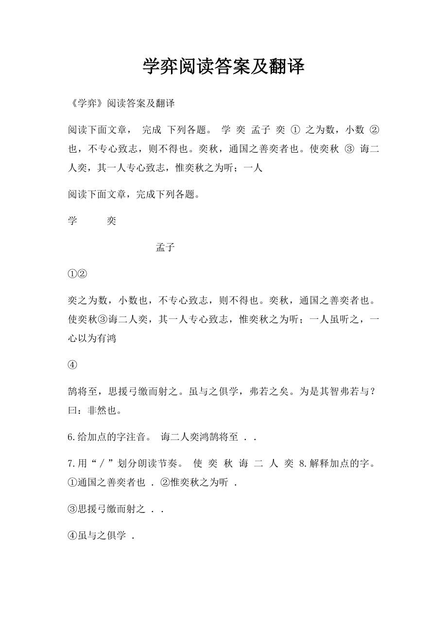 学弈阅读答案及翻译.docx_第1页