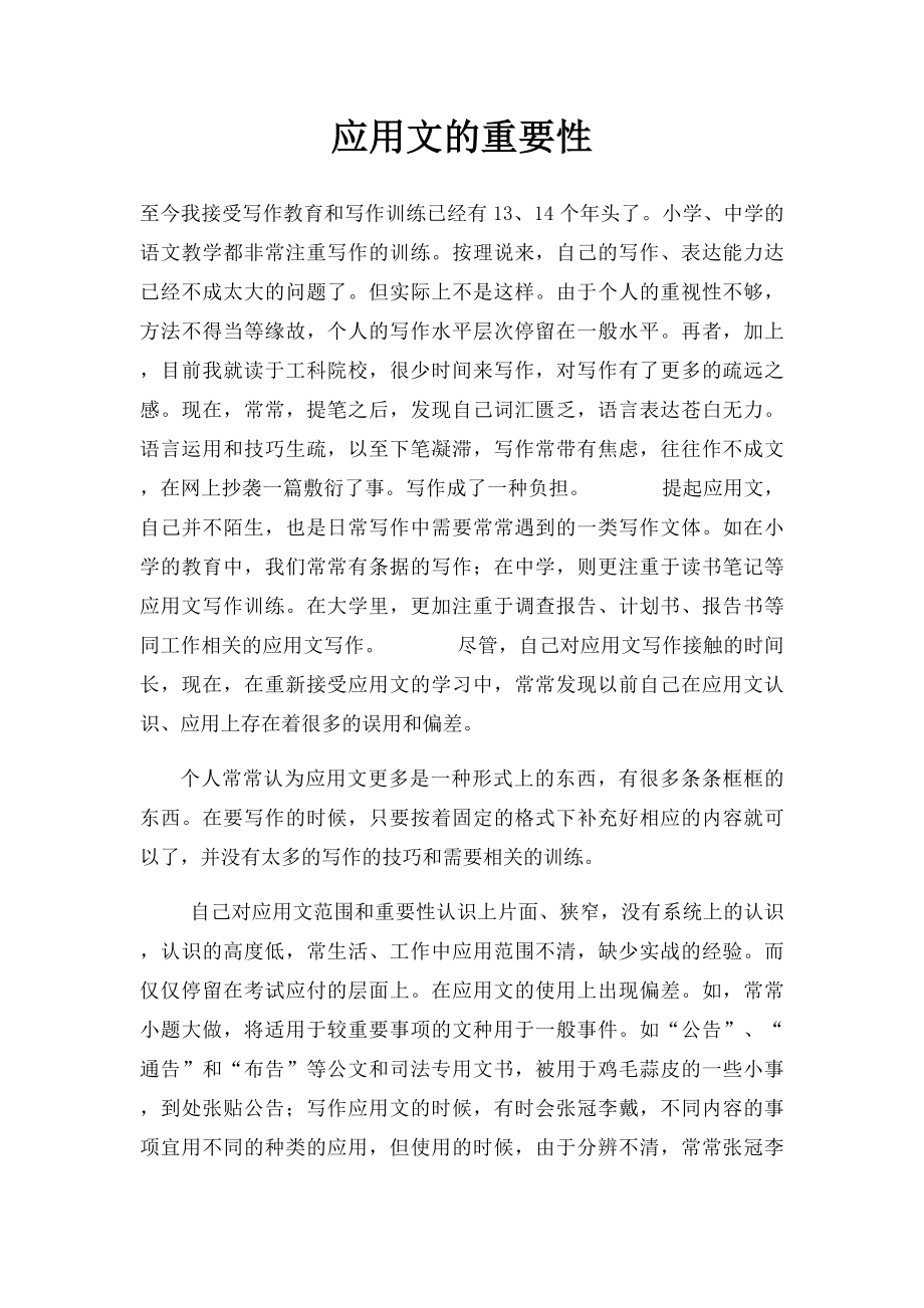 应用文的重要性.docx_第1页