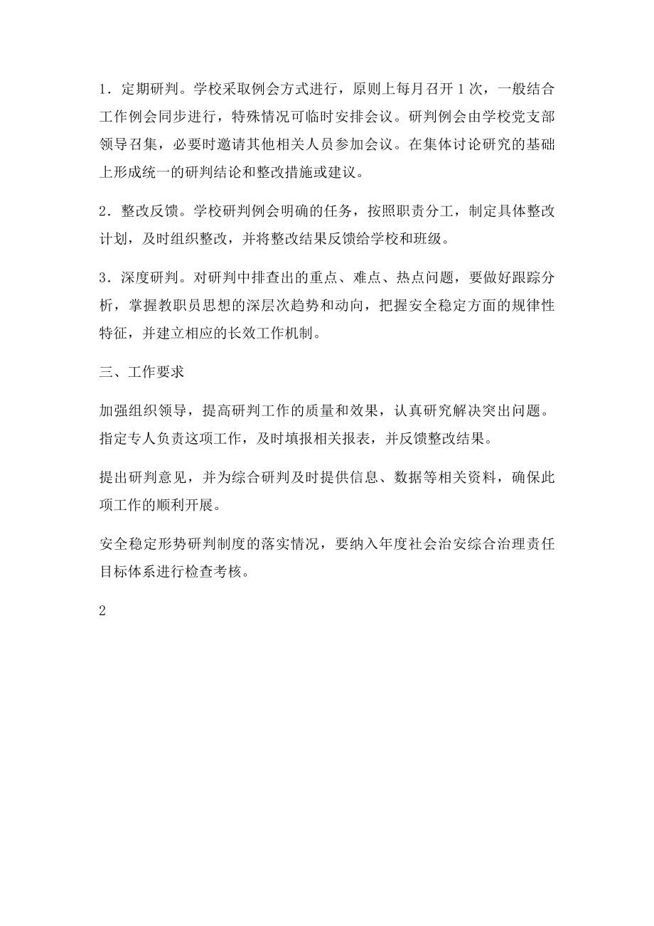 安全稳定形势研判制度.docx_第2页