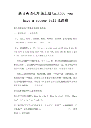 新目英语七年级上册Unit5Do you have a soccer ball说课稿.docx