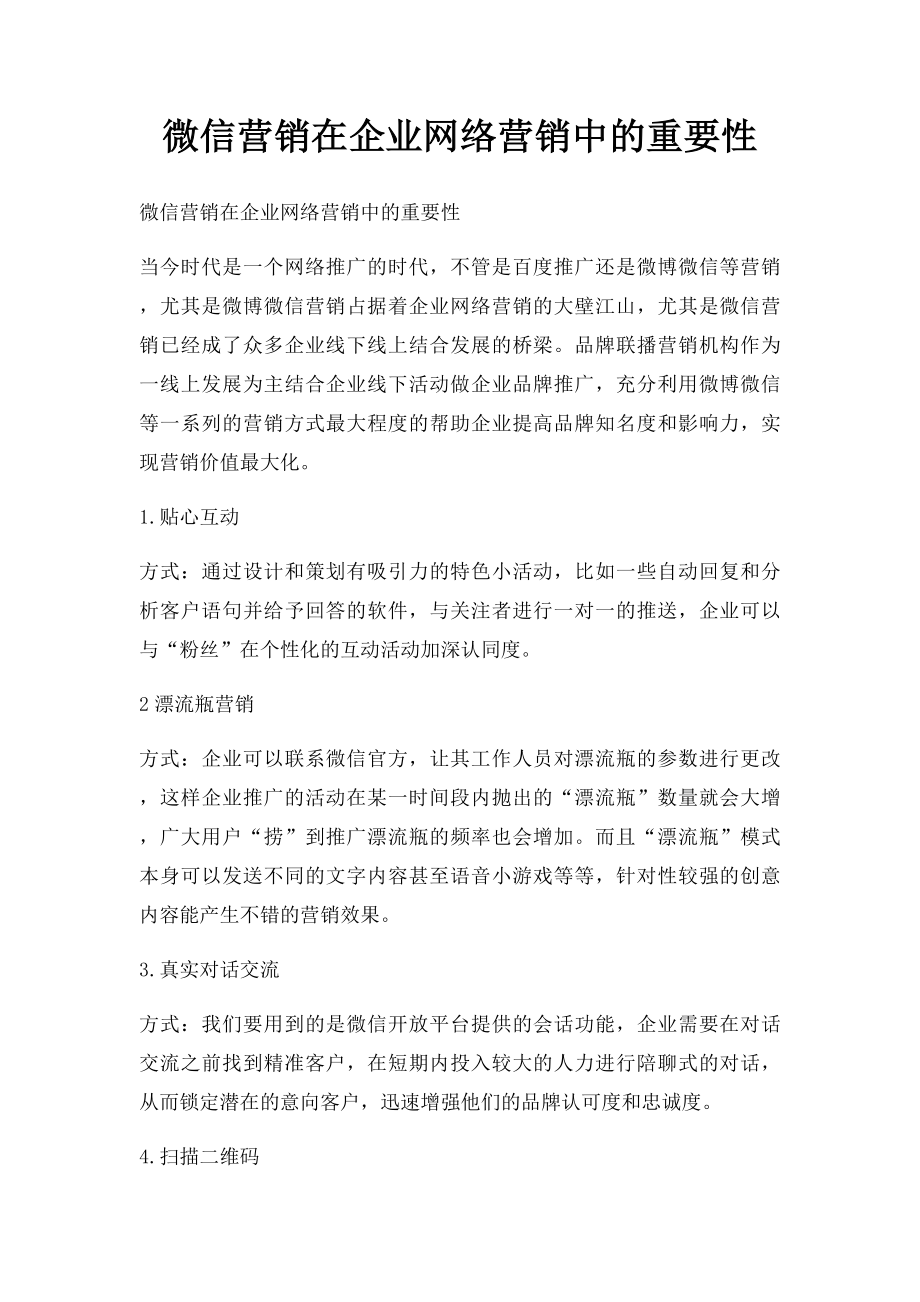 微信营销在企业网络营销中的重要性.docx_第1页