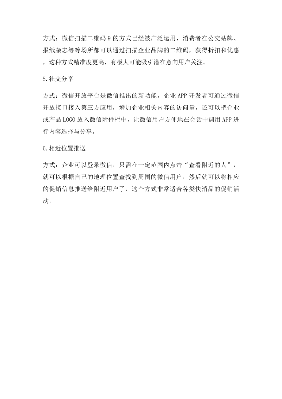 微信营销在企业网络营销中的重要性.docx_第2页