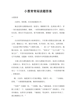 小葱青青阅读题答案.docx