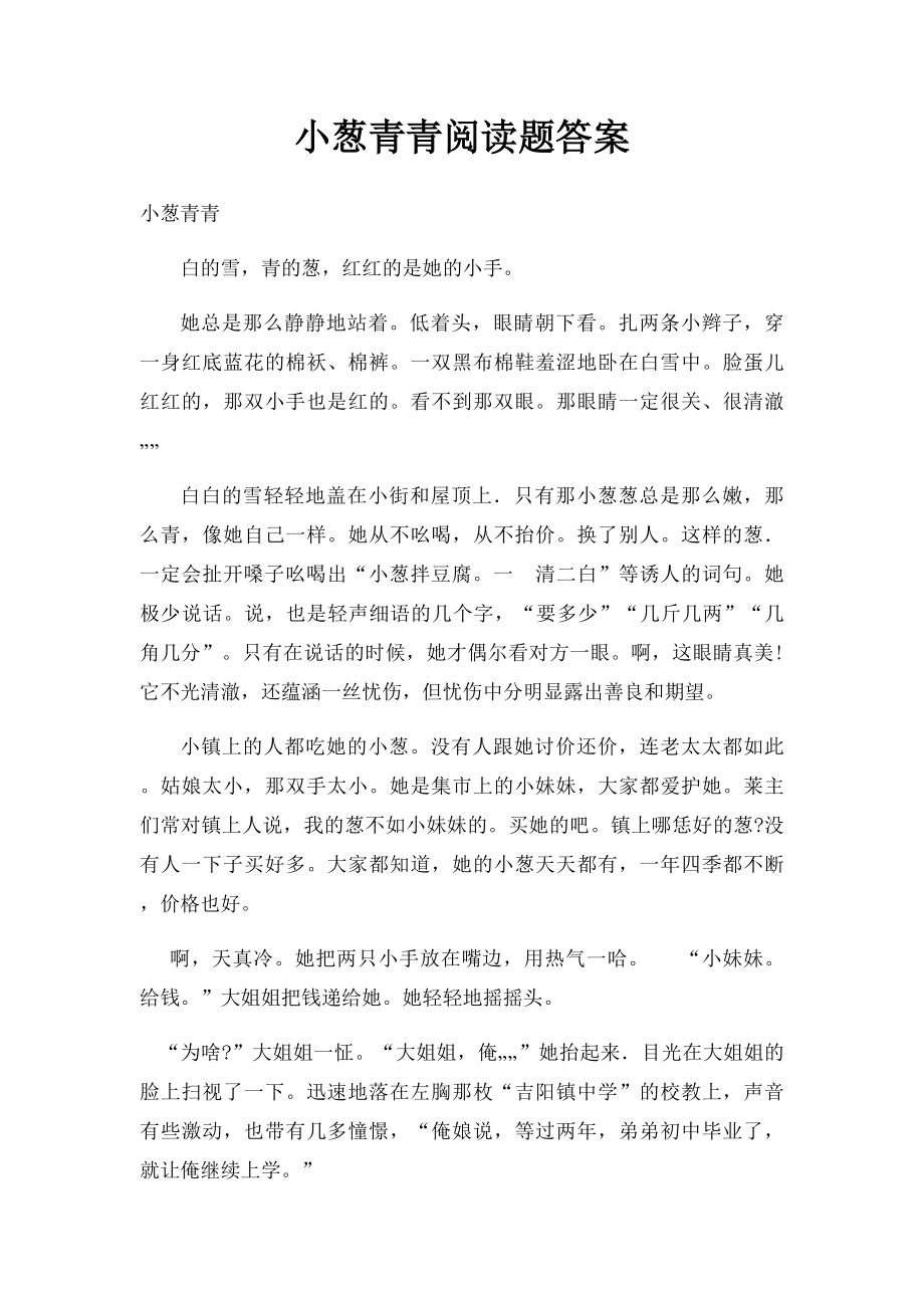 小葱青青阅读题答案.docx_第1页