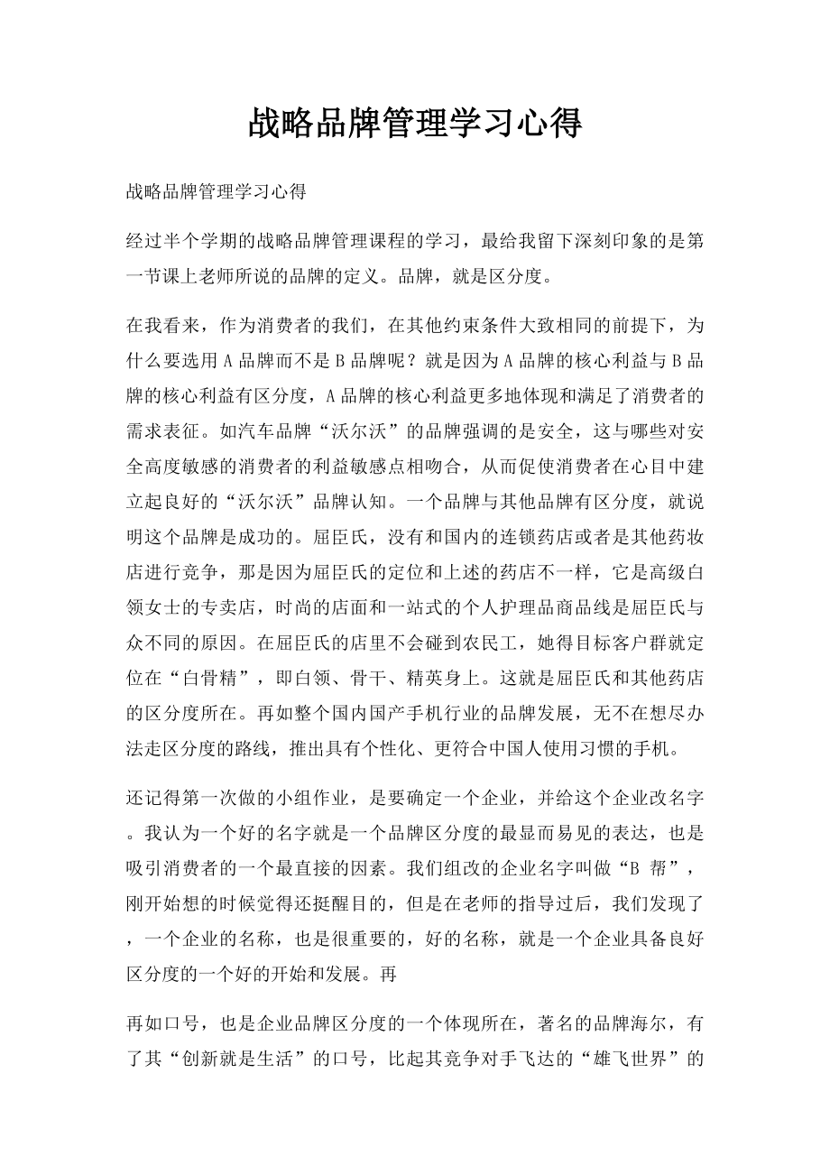 战略品牌管理学习心得.docx_第1页