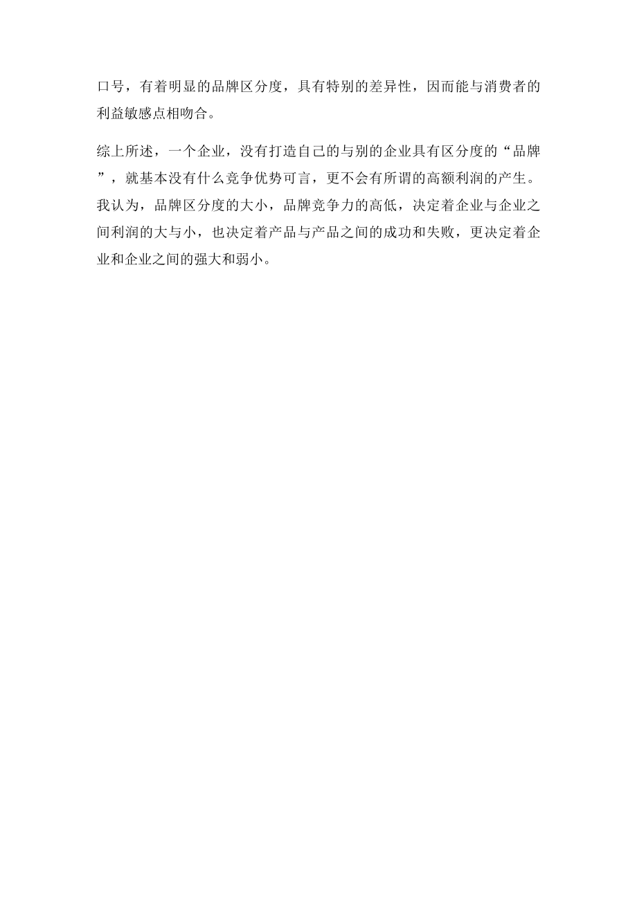 战略品牌管理学习心得.docx_第2页