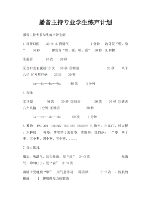 播音主持专业学生练声计划.docx