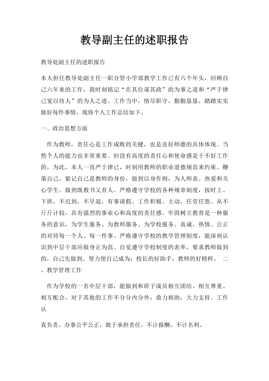 教导副主任的述职报告.docx_第1页