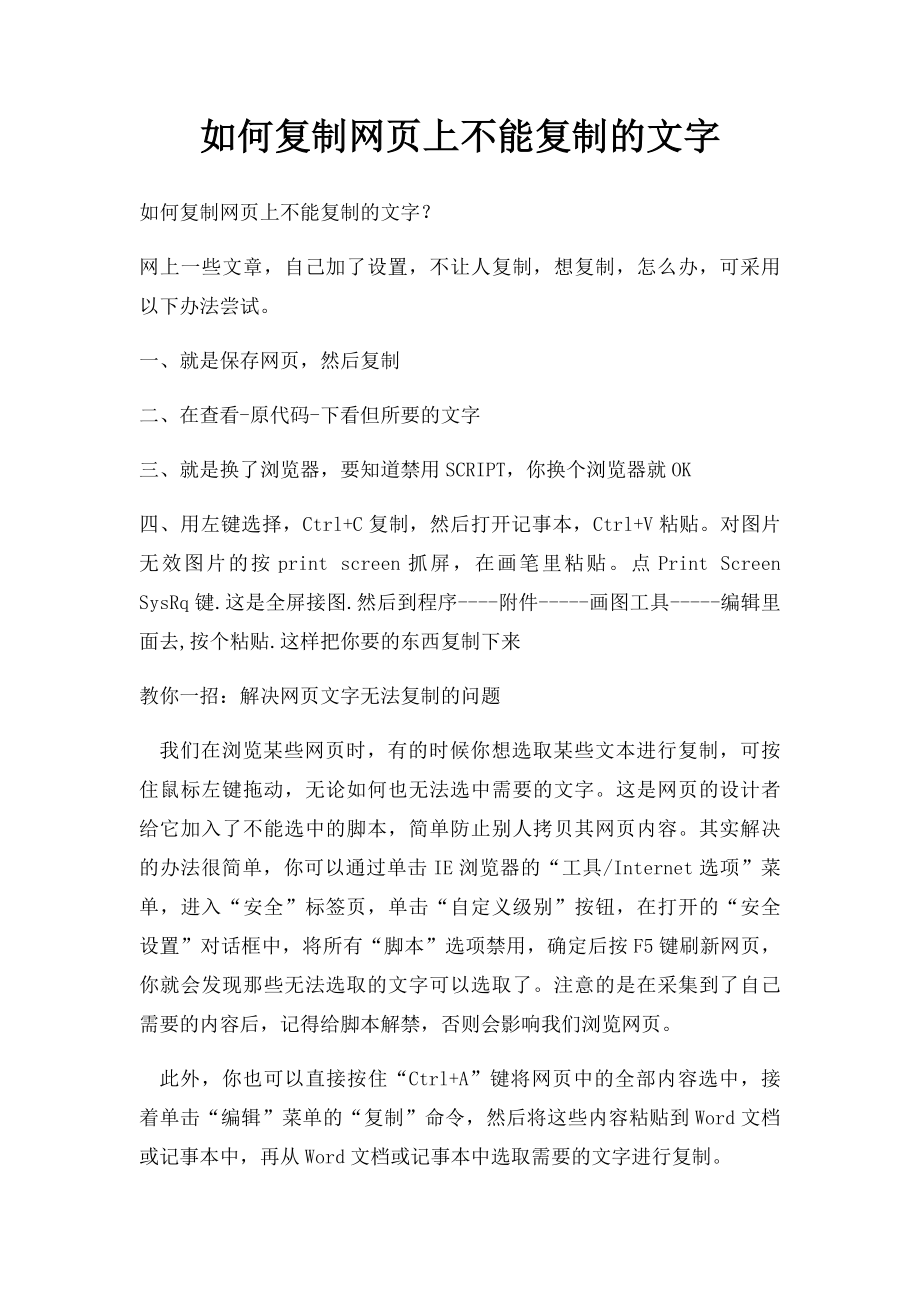 如何复制网页上不能复制的文字.docx_第1页