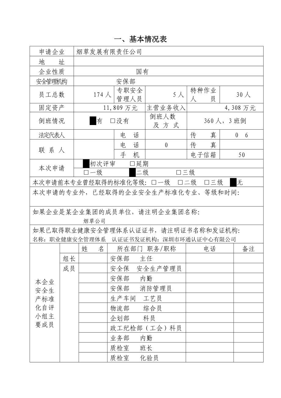 烟草企业安全生产标准化评审申请.doc_第2页