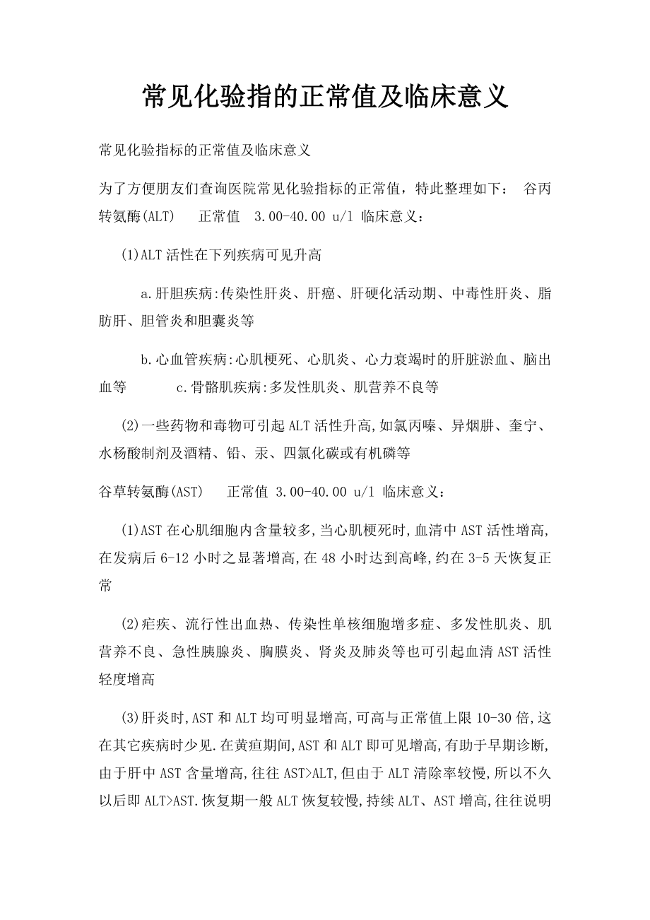 常见化验指的正常值及临床意义.docx_第1页