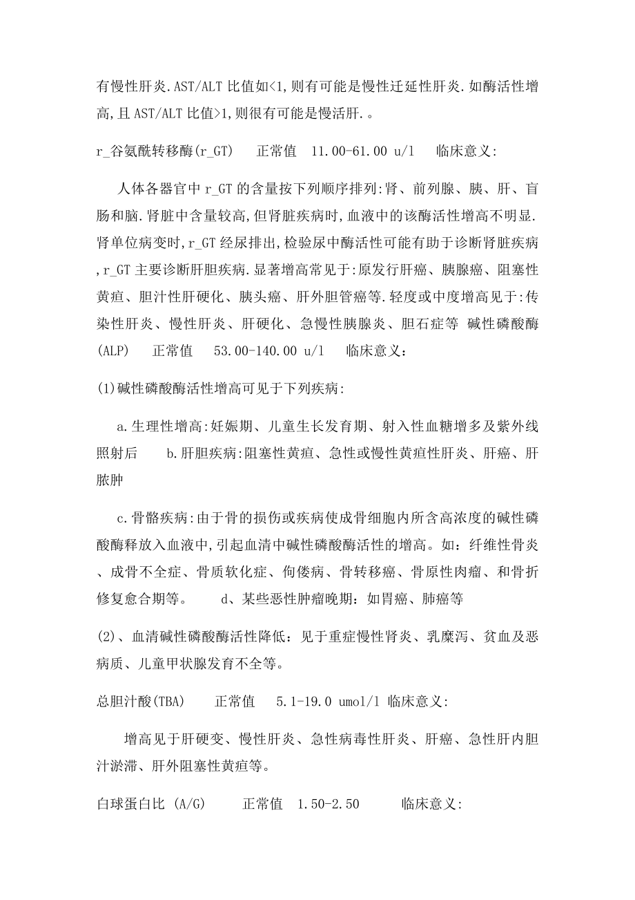 常见化验指的正常值及临床意义.docx_第2页