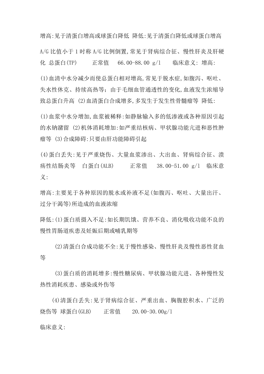 常见化验指的正常值及临床意义.docx_第3页