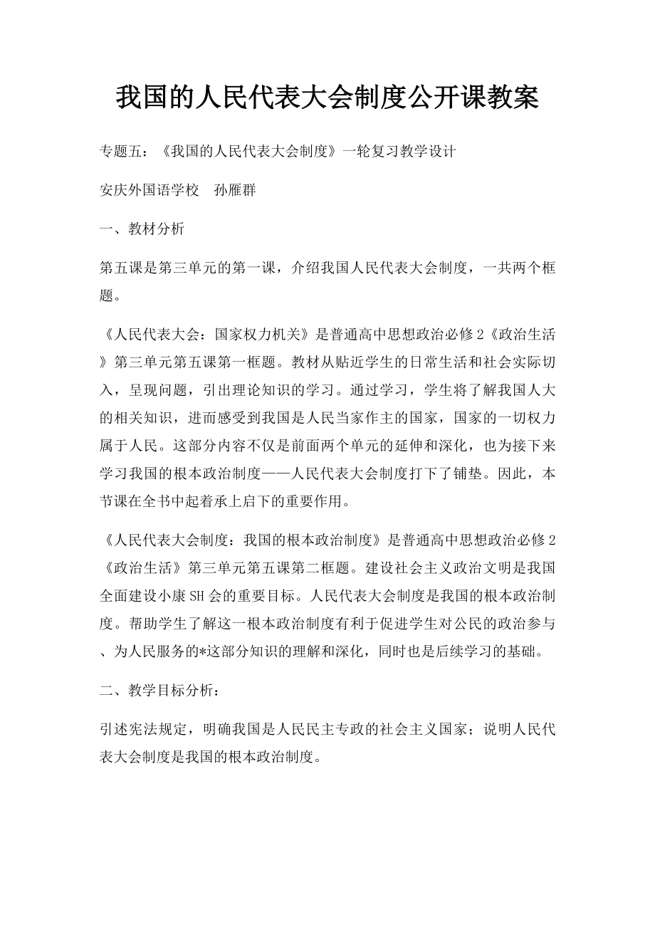 我国的人民代表大会制度公开课教案.docx_第1页