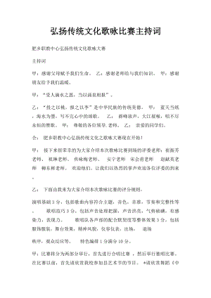 弘扬传统文化歌咏比赛主持词.docx