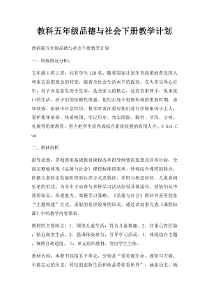 教科五年级品德与社会下册教学计划.docx