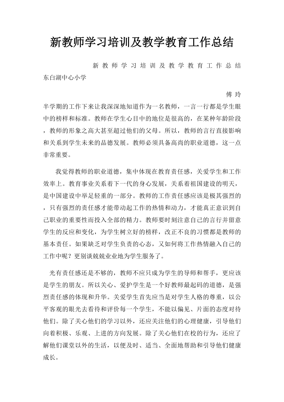 新教师学习培训及教学教育工作总结.docx_第1页