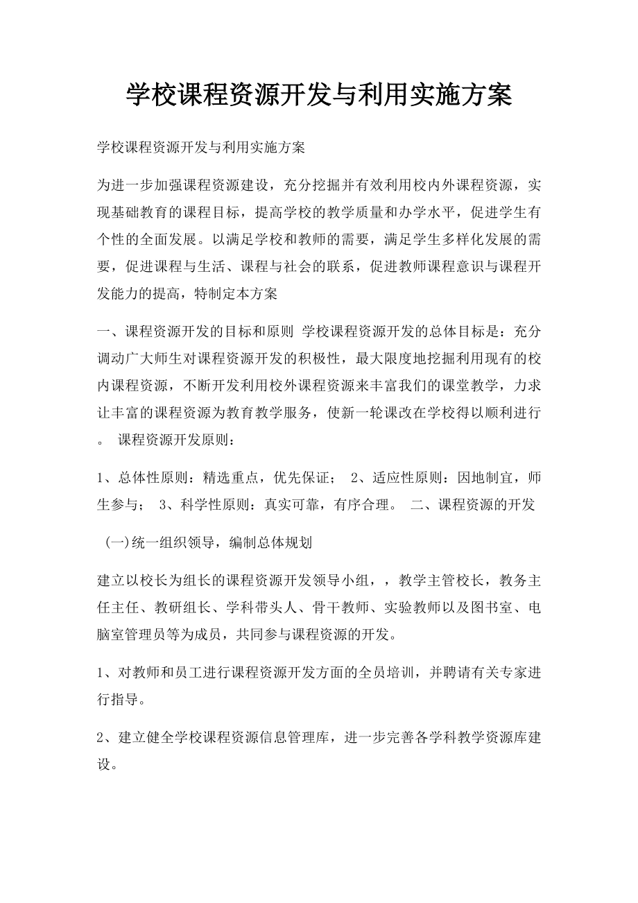 学校课程资源开发与利用实施方案.docx_第1页