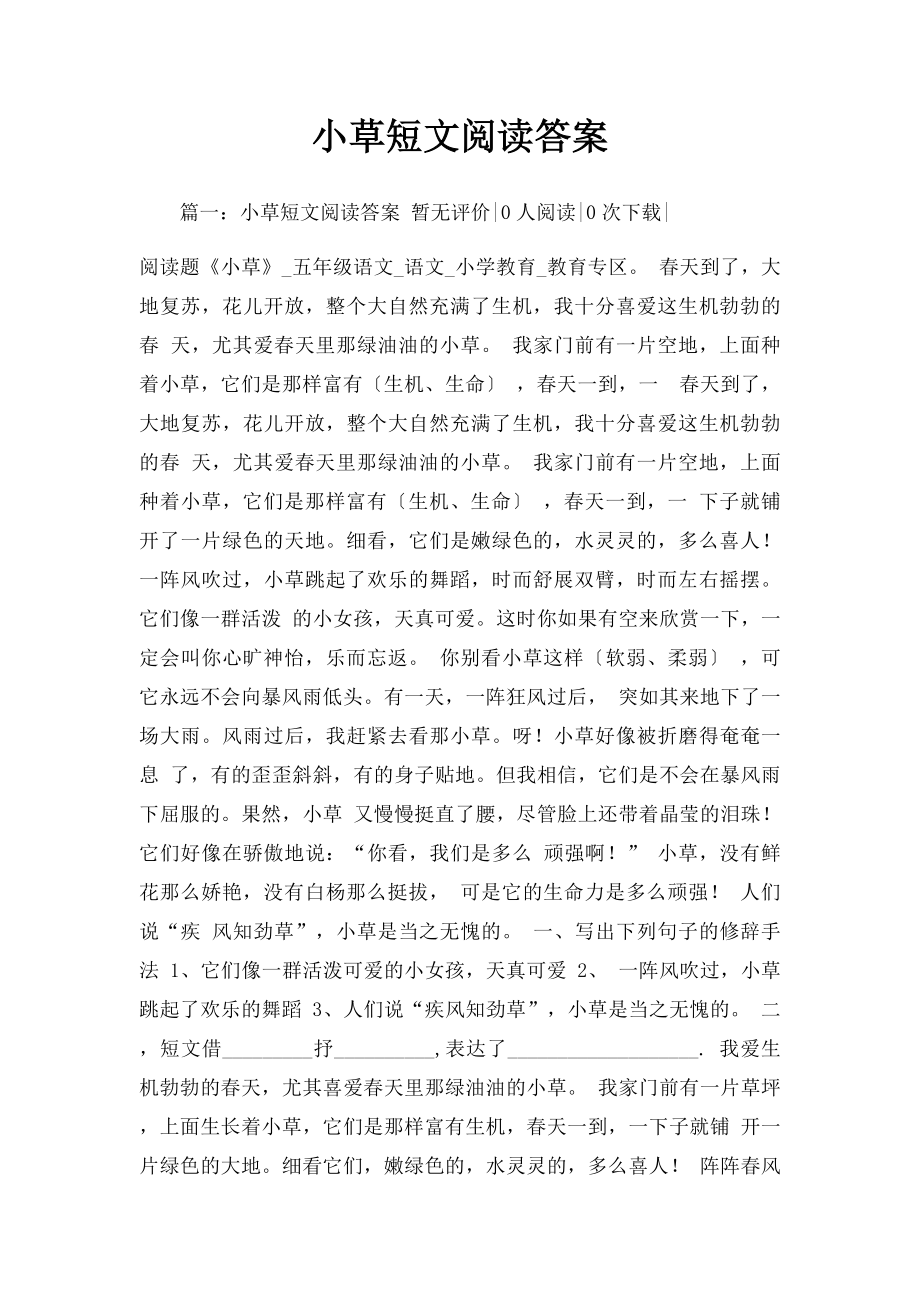 小草短文阅读答案.docx_第1页