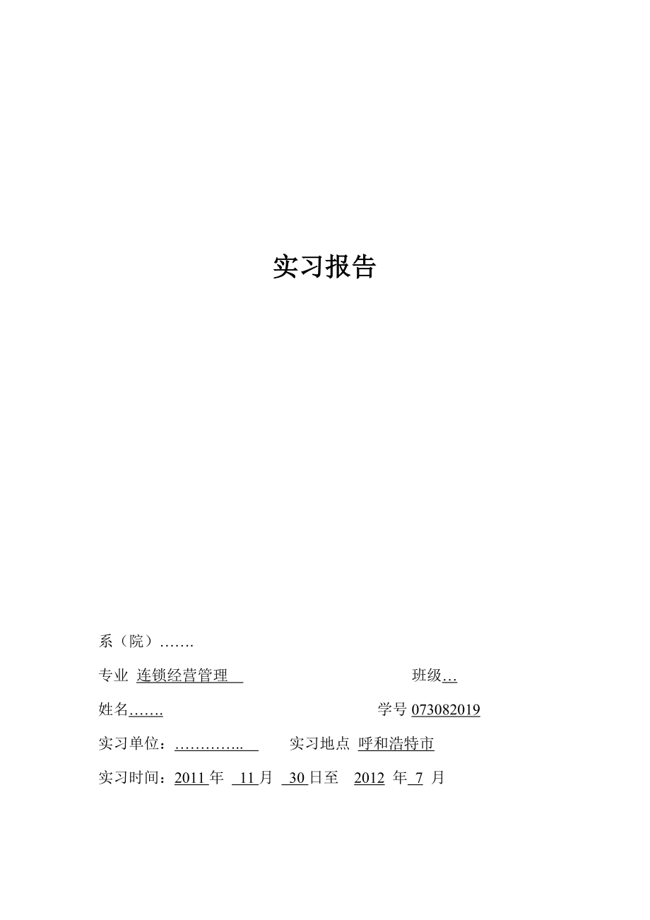 火锅 店长助理实习报告.doc_第1页