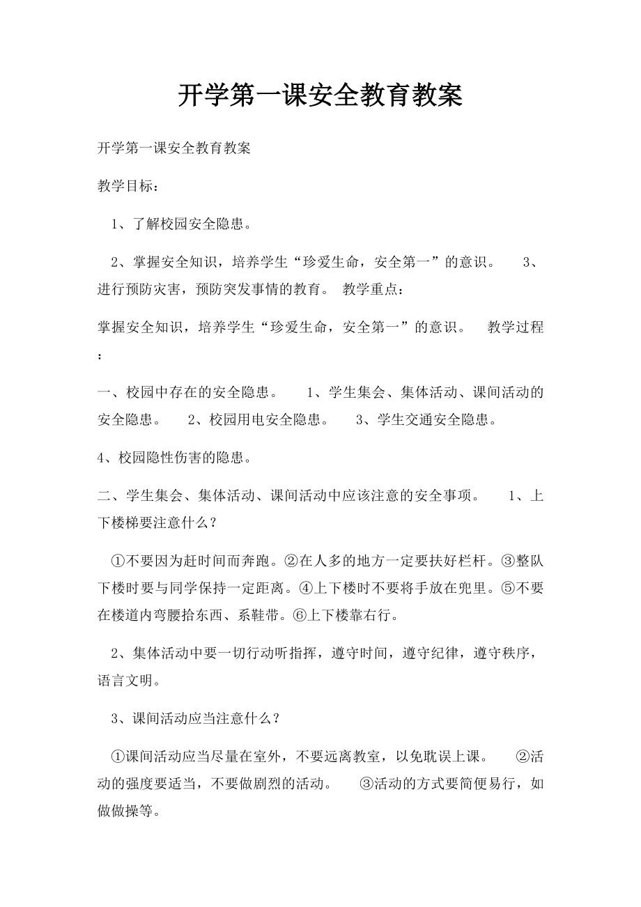 开学第一课安全教育教案.docx_第1页