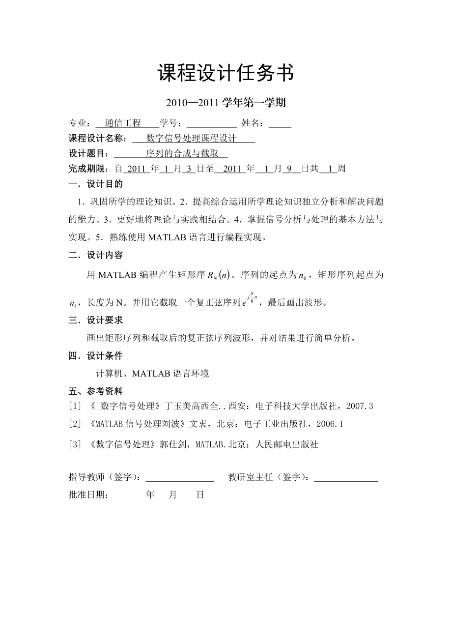 993397244数字信号处理课程设计序列的合成与截取.doc_第1页