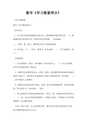 数学《学习数量等分》.docx