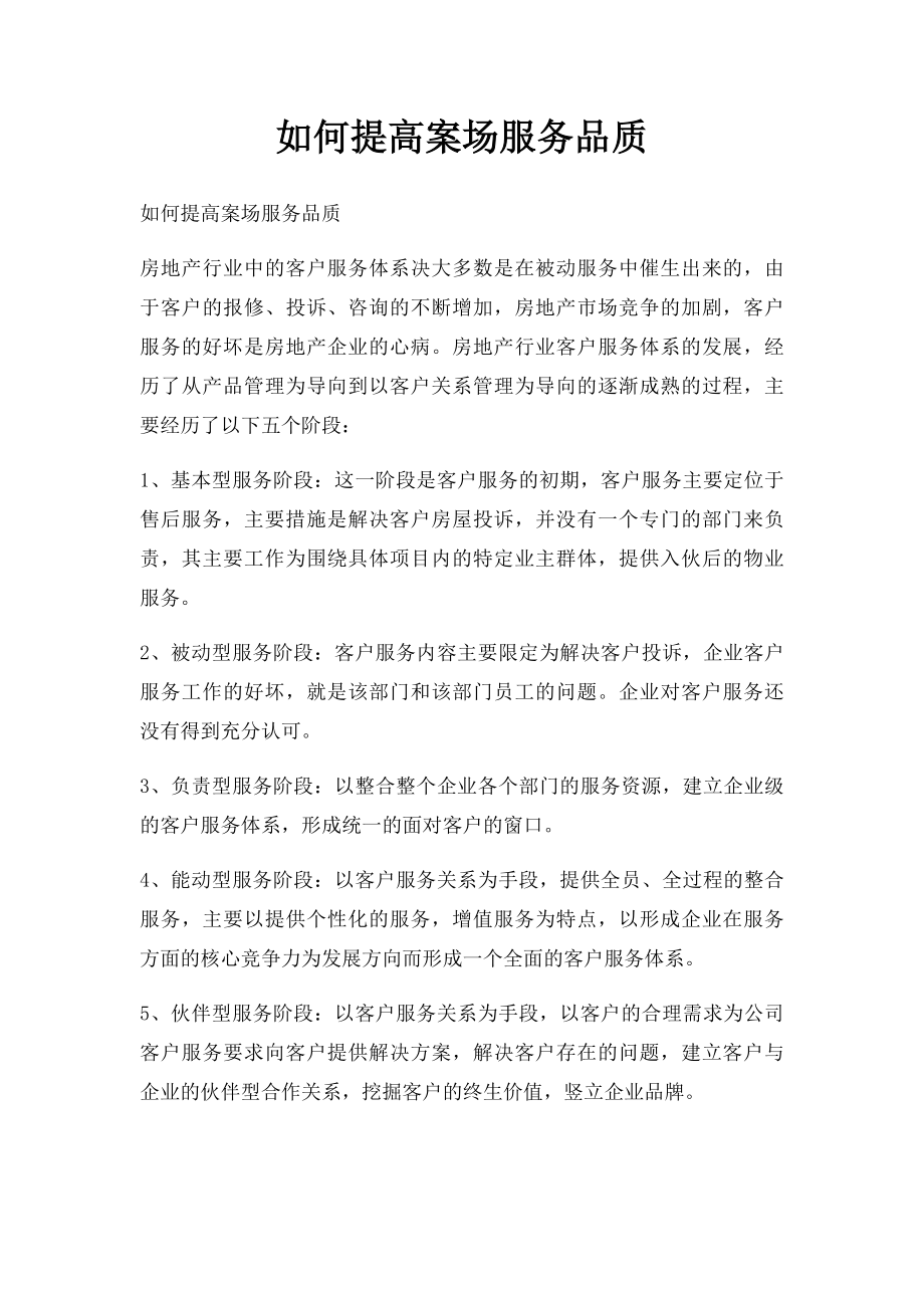 如何提高案场服务品质.docx_第1页