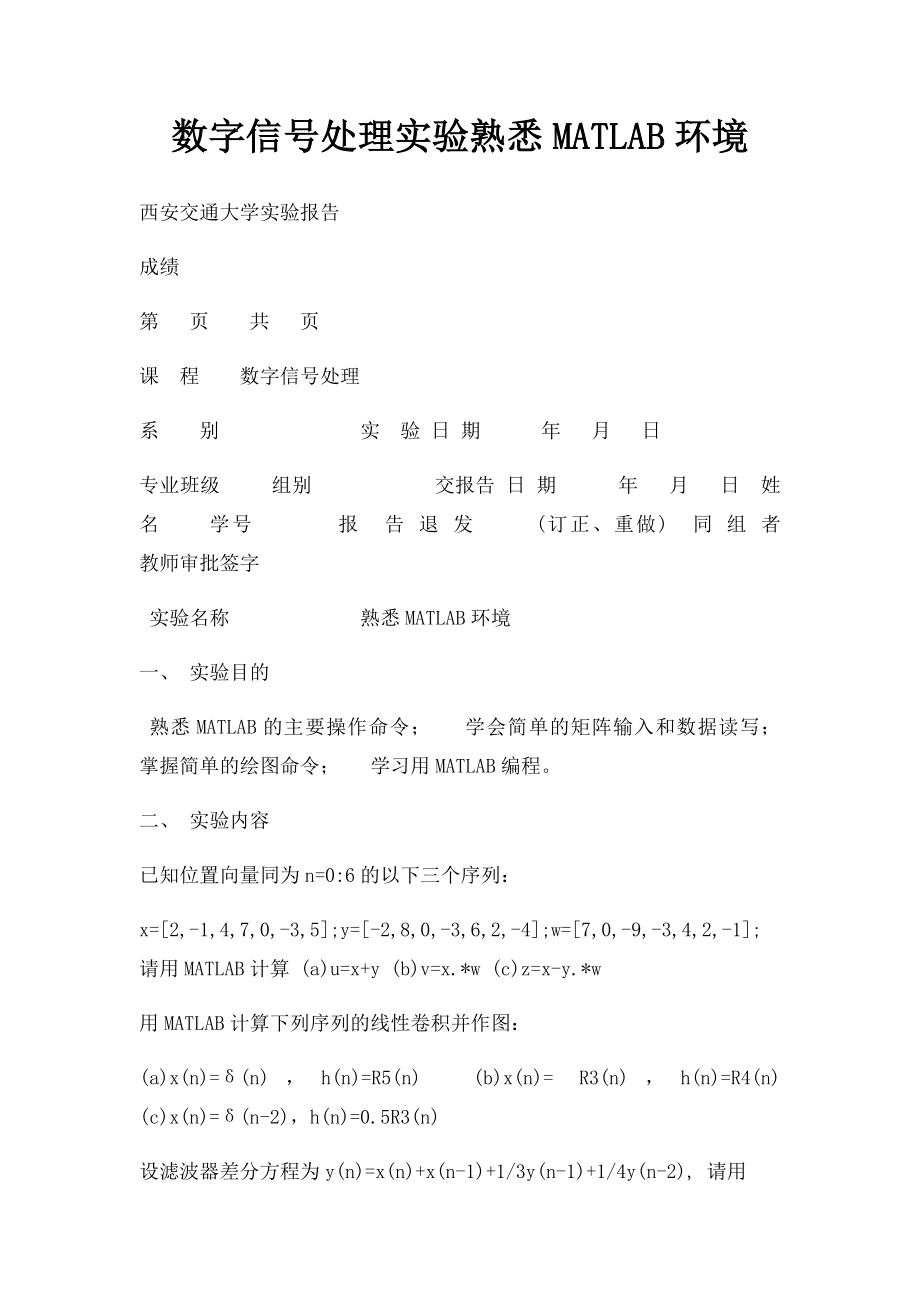 数字信号处理实验熟悉MATLAB环境.docx_第1页