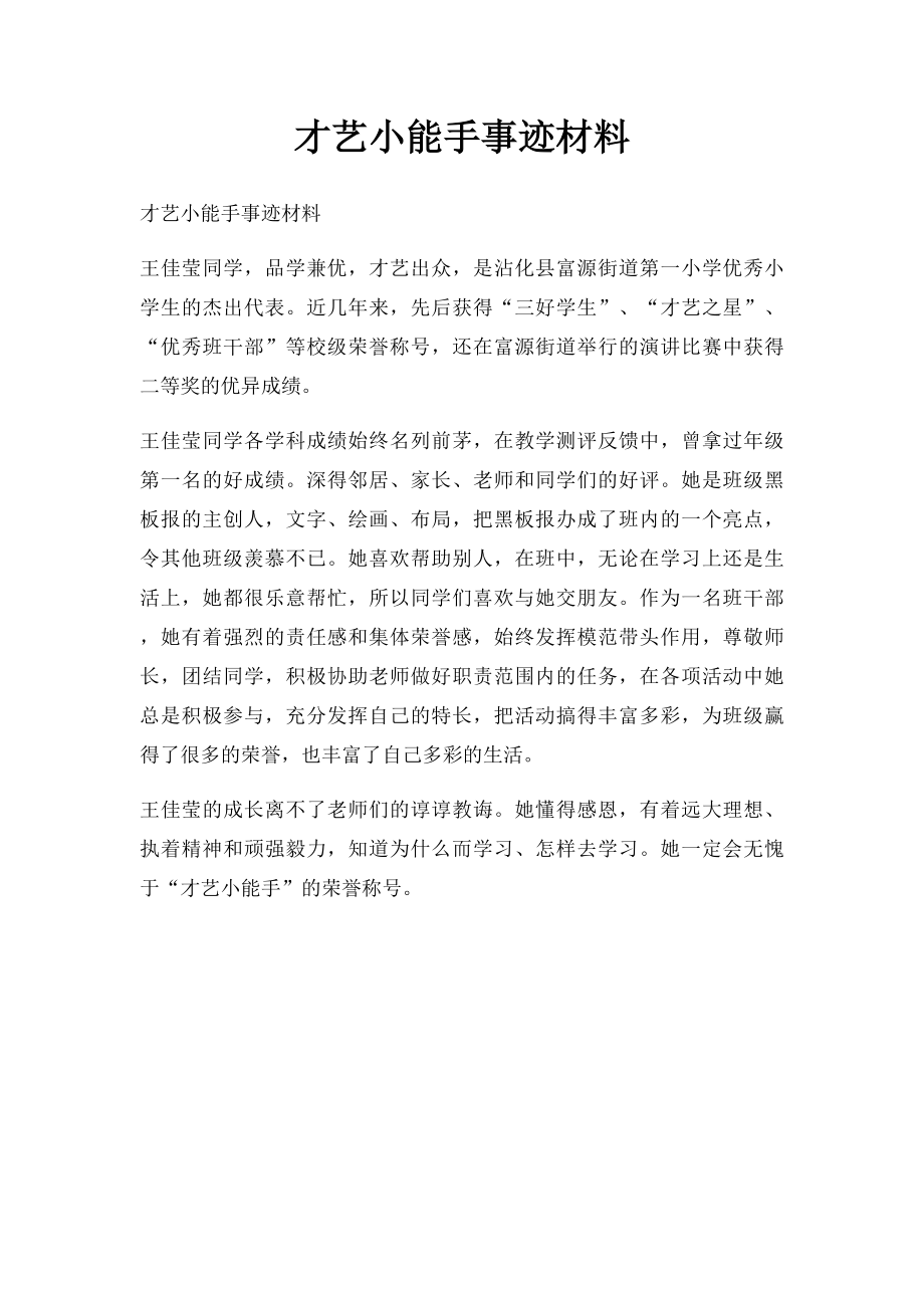 才艺小能手事迹材料.docx_第1页