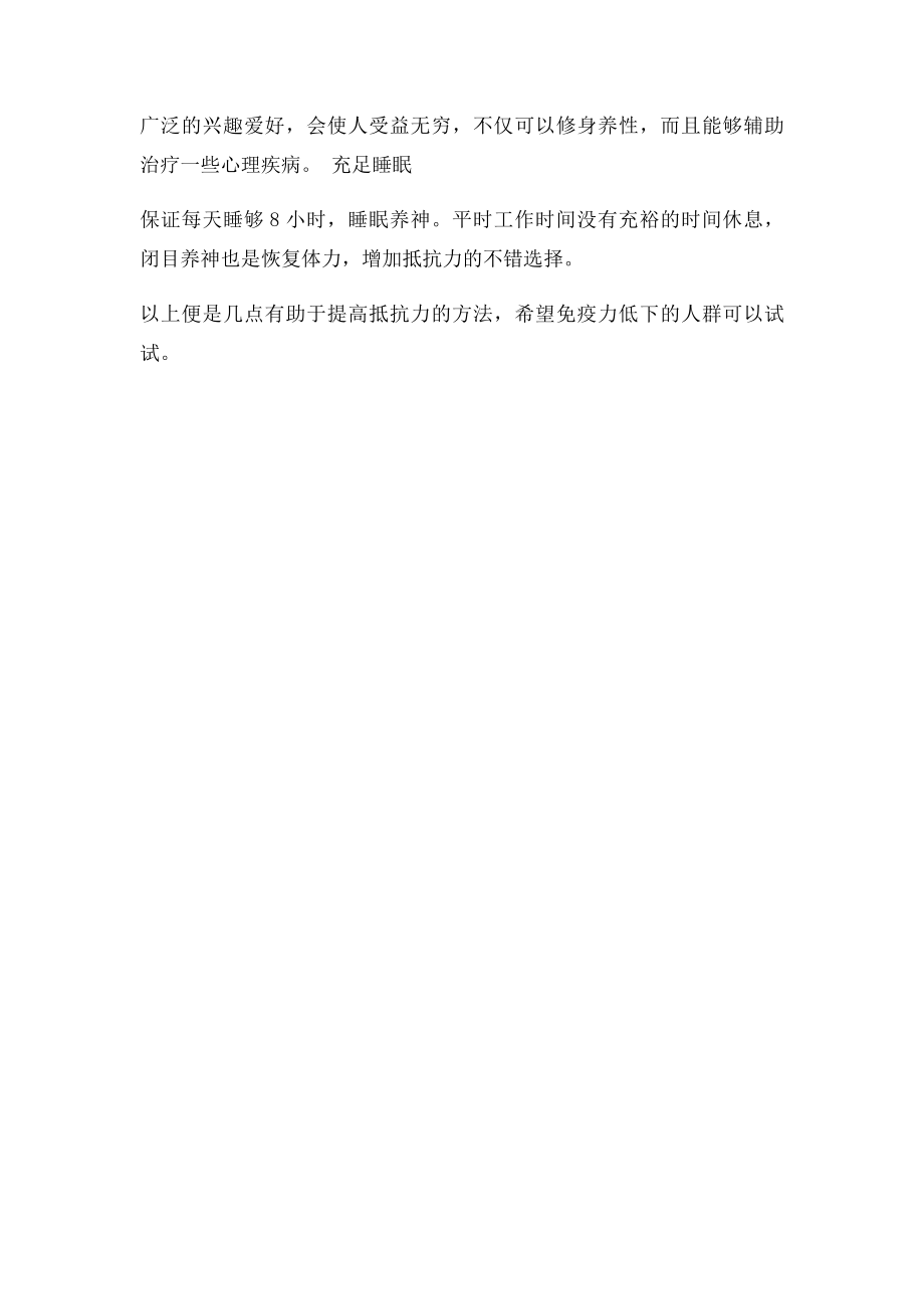 抵抗力差怎么办？怎么提高免疫力？.docx_第2页