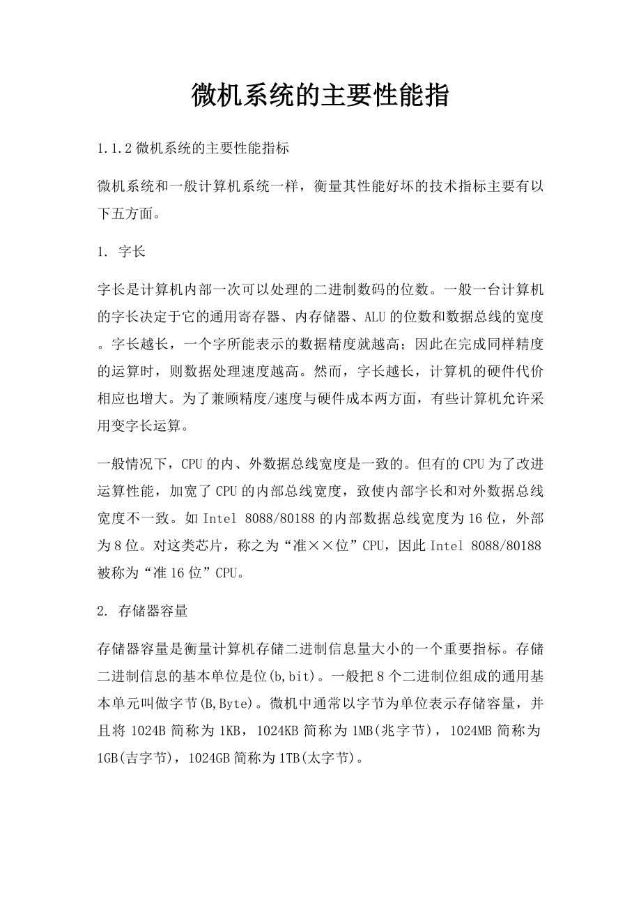 微机系统的主要性能指.docx_第1页