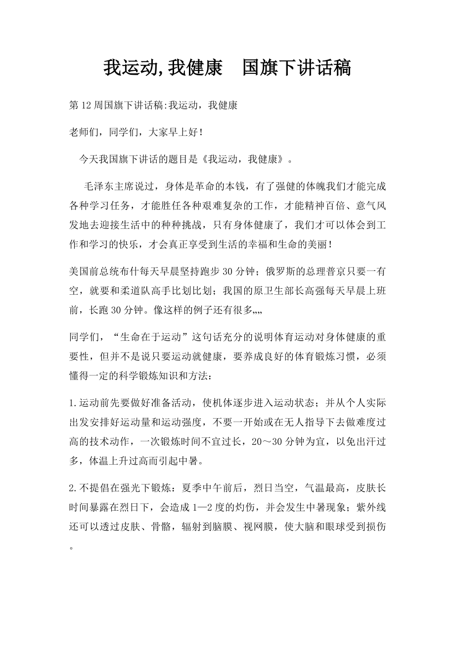 我运动,我健康国旗下讲话稿.docx_第1页