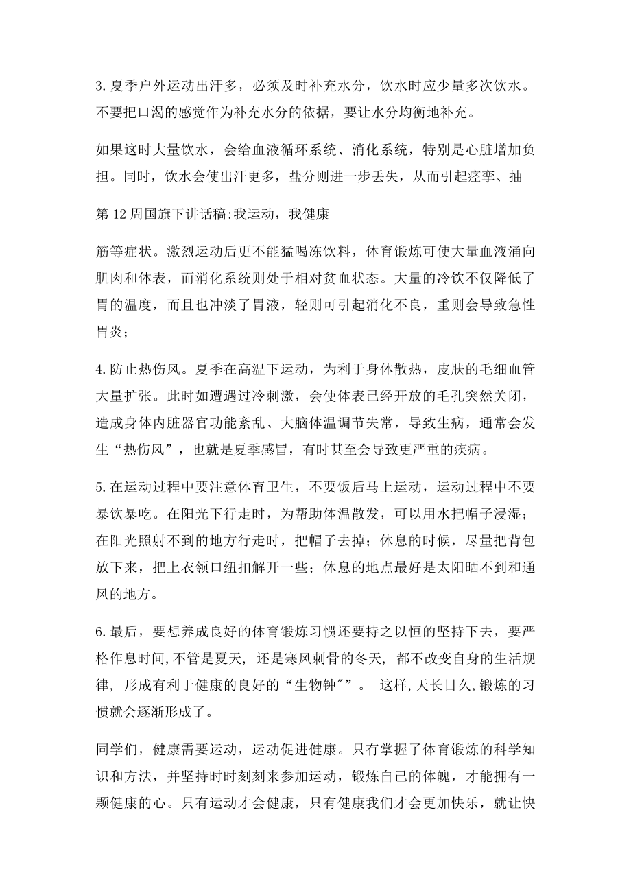 我运动,我健康国旗下讲话稿.docx_第2页