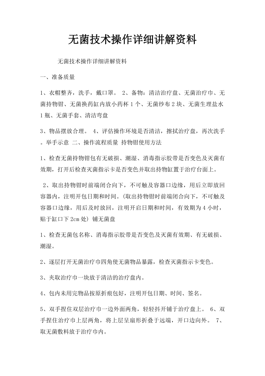 无菌技术操作详细讲解资料.docx_第1页